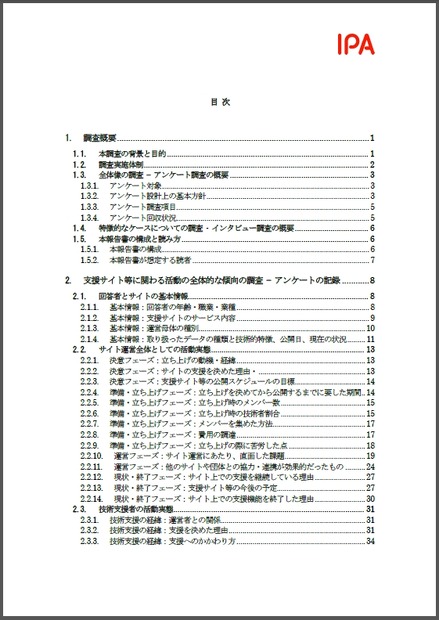 「災害対応・支援を目的としたウェブサイト等の構築・運営における技術課題に関する調査」目次（一部）