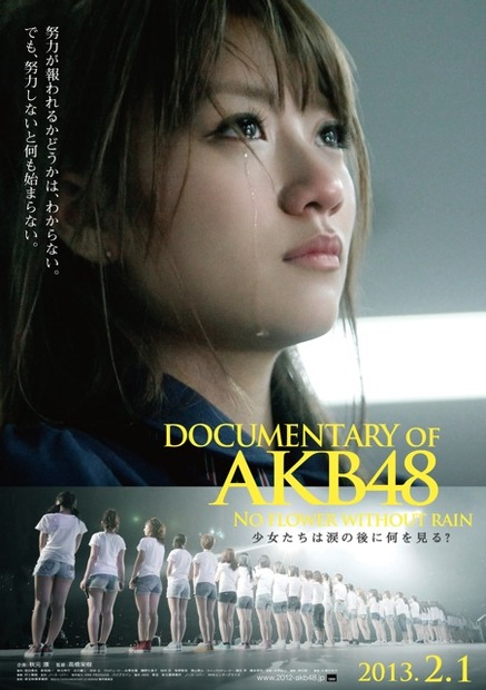 『DOCUMENTARY OF AKB48 NO FLOWER WITHOUT RAIN 少女たちは涙の後に何を見る？』　(C) 2013「DOCUMENTARY of AKB48」製作委員会