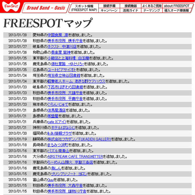 FREESPOT追加情報