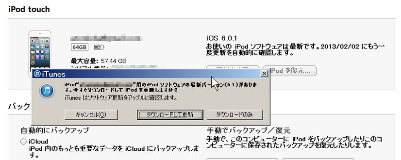 iTunesでは、6.1以前のiPhone/iPod touch/iPadを接続・確認すると、更新を勧めるダイアログが表示される