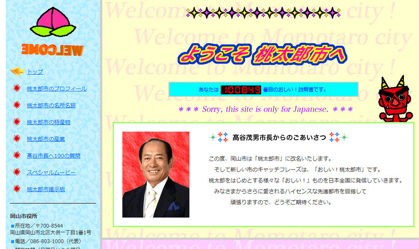 桃太郎市の特設サイト
