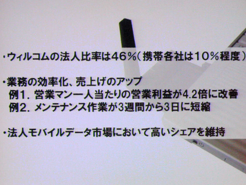 　13日、ウィルコムのプライベートイベント「WILLCOM FORUM ＆ EXPO 2007」にて、ウィルコムのソリューション営業本部ビジネス企画部 部長 大川宏氏による「PHSビジネスソリューション 定額プランで実現する多彩なビジネスソリューション」と題したセミナーが行われた。