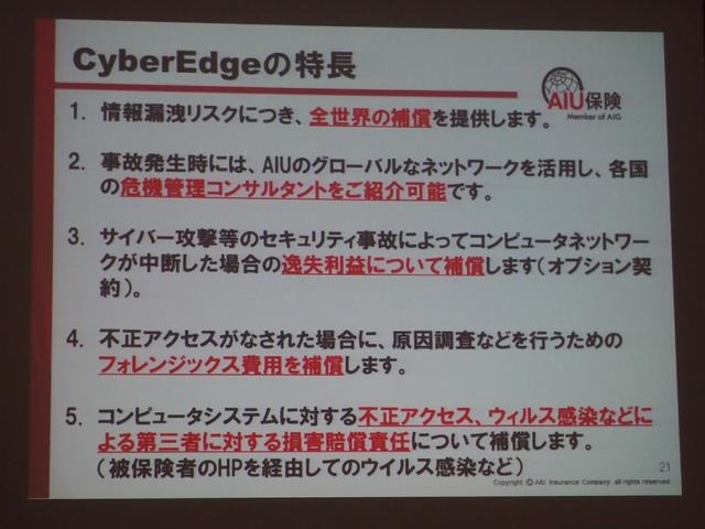 「CyberEdge」の特徴。全世界での補償を実現した