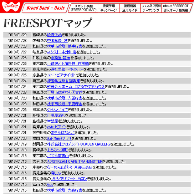 FREESPOT追加情報