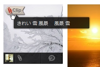 画像にマウスカーソルを合わせるとクリップが可能