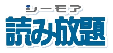 「シーモア読み放題」ロゴ