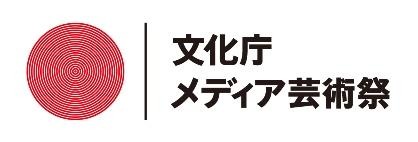 第16回文化庁メディア芸術祭