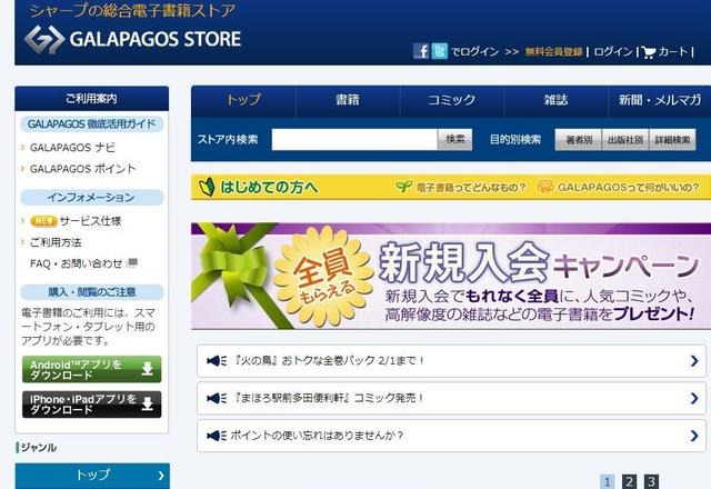 電子書籍のGALAPAGOS　STORE