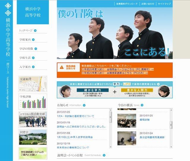 横浜中学高等学校のホームページ