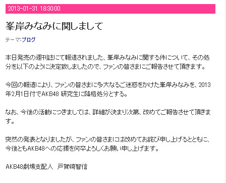 峯岸みなみの研究生への降格を発表