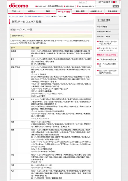 docomo Wi-Fi 新規サービスエリア情報