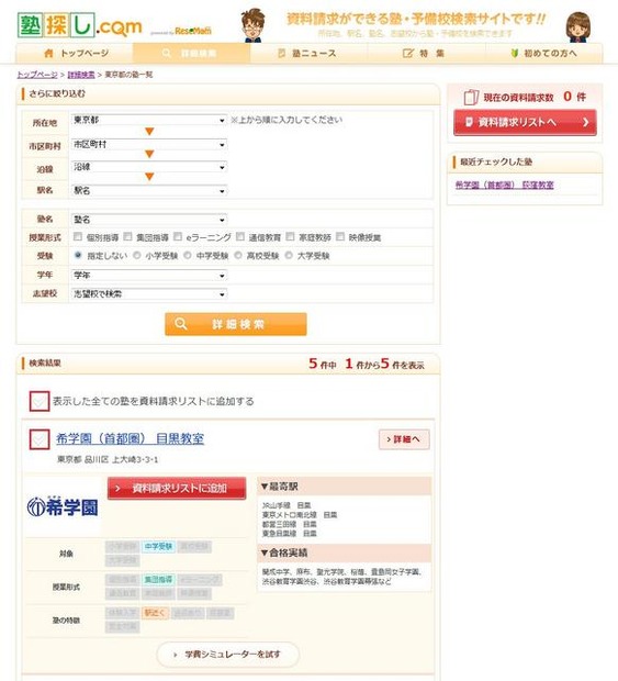 検索ページ 塾探し.com