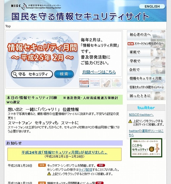 「国民を守る情報セキュリティサイト」トップページ