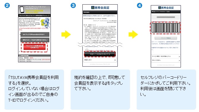 「TSUTAYA携帯会員証」の利用手順（iPhoneの場合）