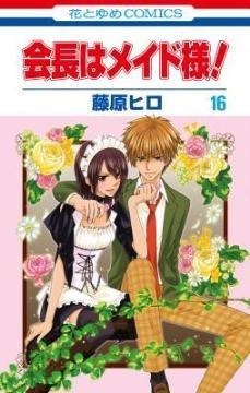 『会長はメイド様！』第16巻（花とゆめコミックス）