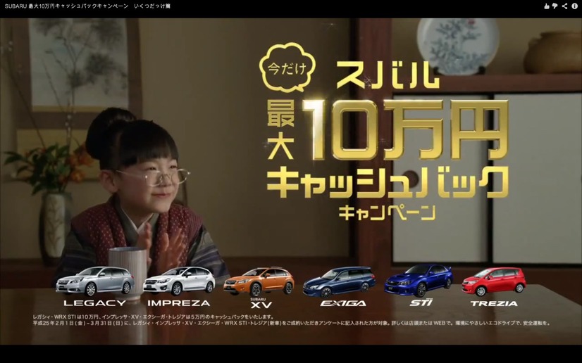 SUBARU 最大10万円キャッシュバックキャンペーン　いくつだっけ篇