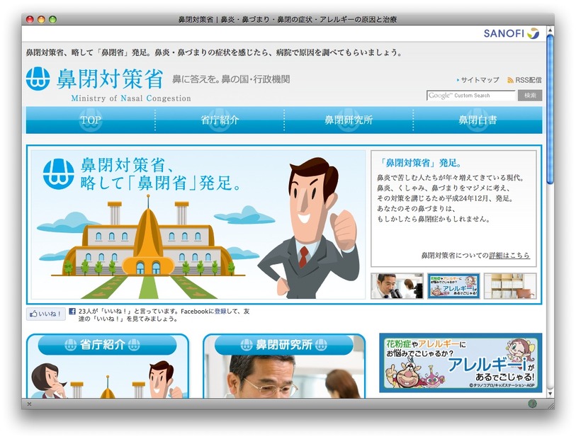 サノフィ「鼻閉対策省」
