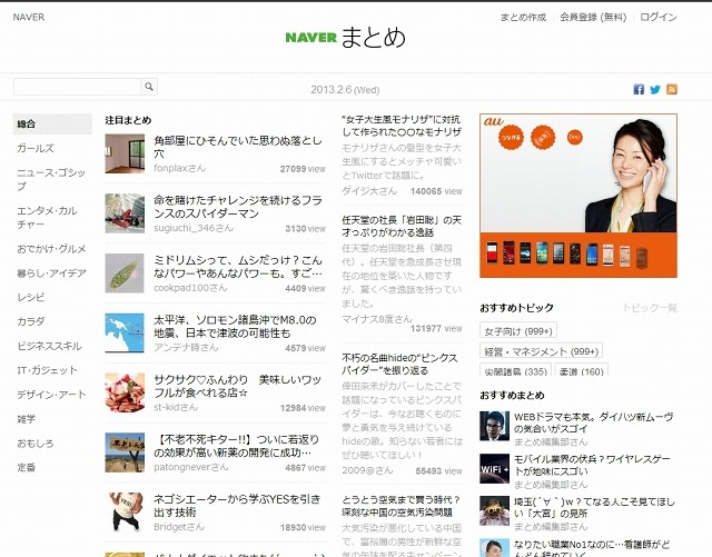 「NAVERまとめ」トップページ
