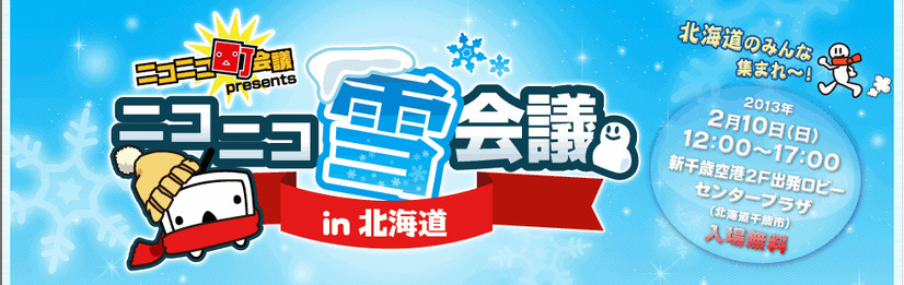 「ニコニコ雪会議in 北海道」は10日に北海道・新千歳空港内で開催