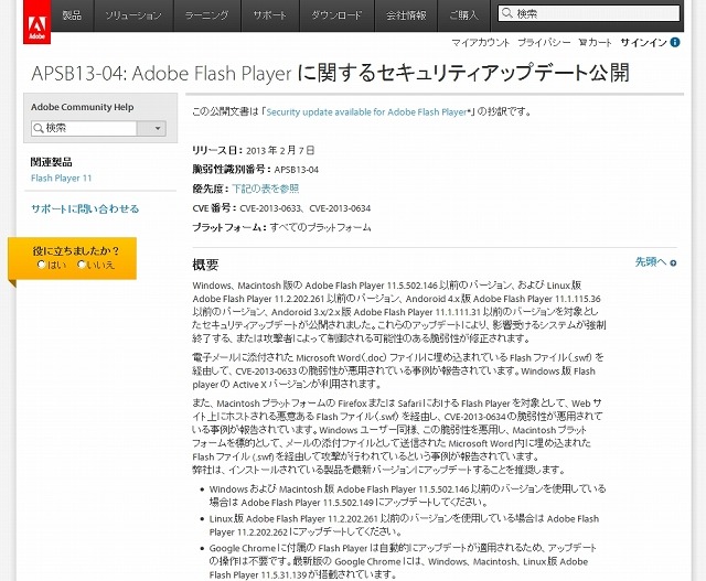 「APSB13-04: Adobe Flash Player に関するセキュリティアップデート公開」