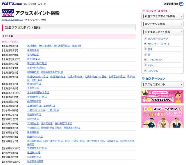 NTT東日本 フレッツ・スポット 新着アクセスポイント情報