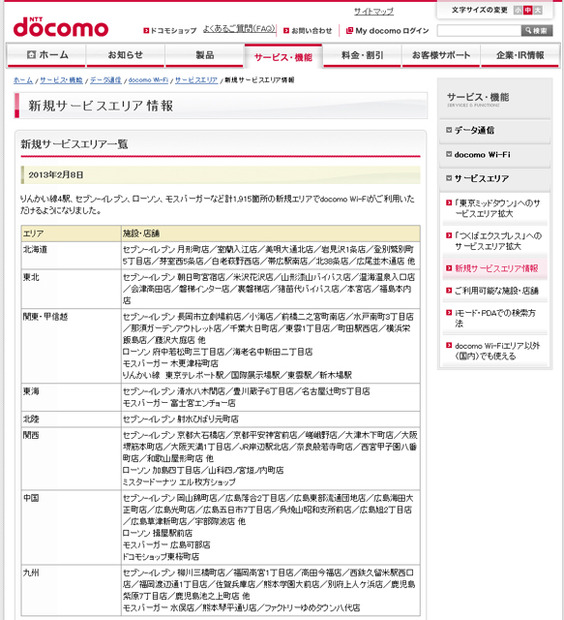 docomo Wi-Fi 新規サービスエリア情報