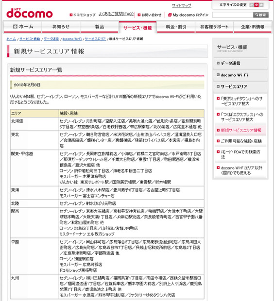 docomo Wi-Fi 新規サービスエリア情報