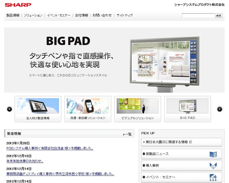 「シャープシステムプロダクト」サイト