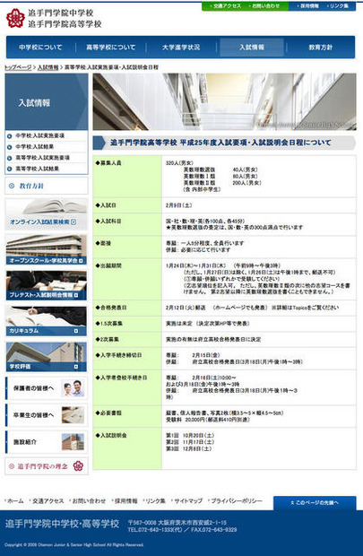 追手門学院高等学校の入試要項