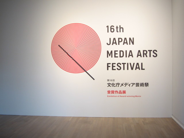 文化庁メディア芸術祭エントランス