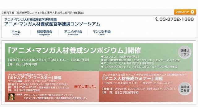 アニメ・マンガ人材養成産官学連携コンソーシアム（webサイト）