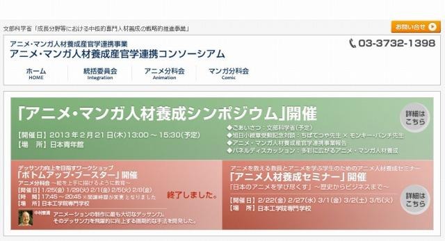 アニメ・マンガ人材養成産官学連携コンソーシアム（webサイト）