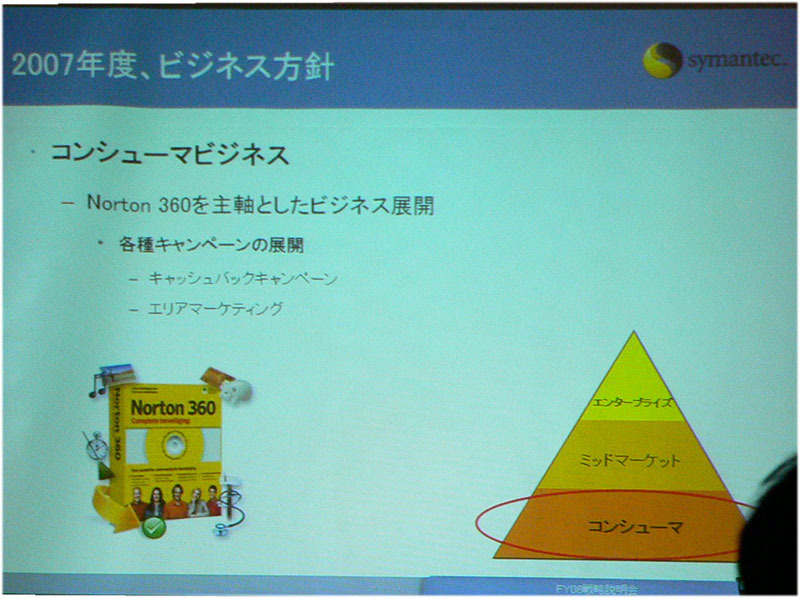 　昨年来、同社は「Confidence in a connected world つながる世界、つなげる安心」というスローガンを掲げるシマンテックは19日、都内で2007年度事業戦略説明会を開催した。