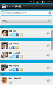 「ソーシャルアドレス帳機能」のイメージ