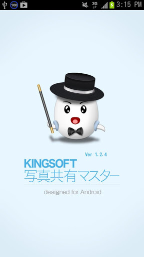 「KINGSOFT 写真共有マスター」