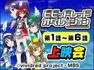 「ビビッドレッド・オペレーション」(C)vividred project・MBS