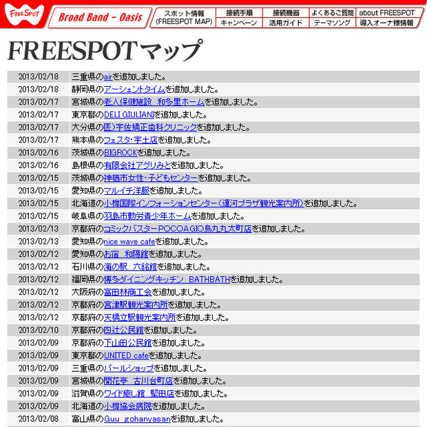 FREESPOT追加情報