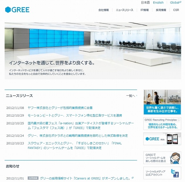 「グリー」サイト（企業ページ）