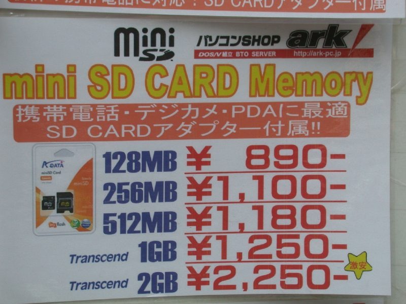 　ゴールデンウィークはもう目の前。是非メモリ容量UP計画を！ということで今回調査したのはSD／miniSD／microSDの1GB、2GB（一部4GBも）。