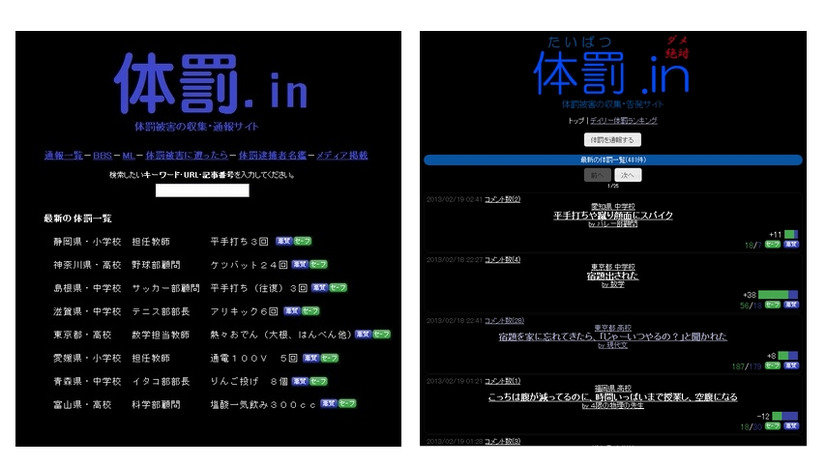 虚構新聞、ウソ記事として紹介した架空のサイト「体罰.in」（左）が、実際に制作されて謝罪することに……