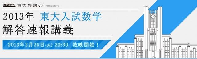 2013年 東大入試数学解答速報講義