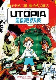 『UTOPIA　最後の世界大戦』完全復刻版