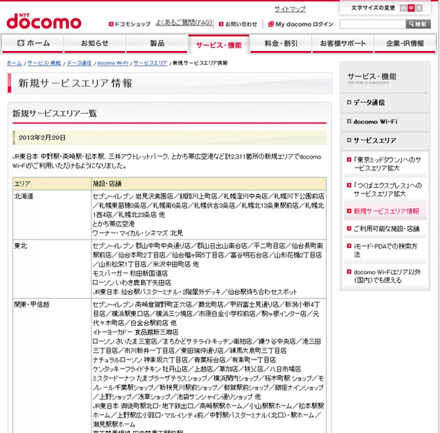 docomo Wi-Fi 新規サービスエリア情報