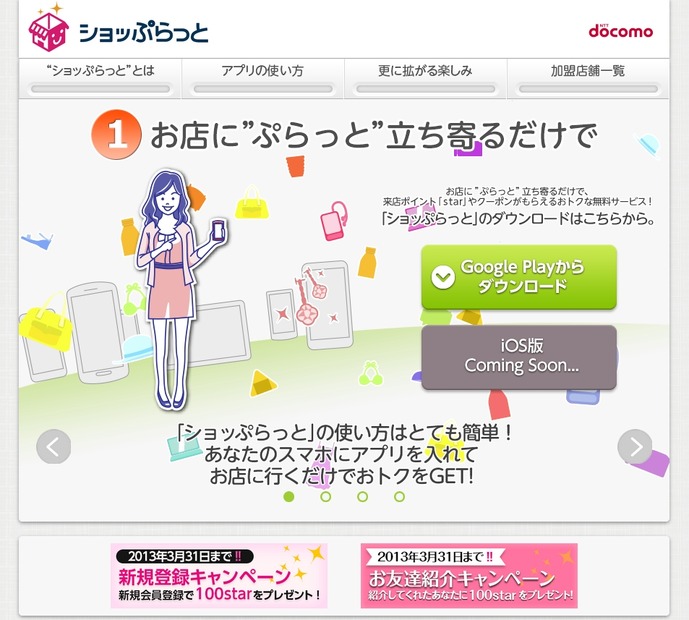 「ショッぷらっと」紹介サイト