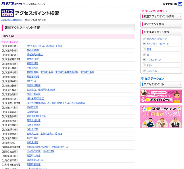 NTT東日本 フレッツ・スポット 新着アクセスポイント情報