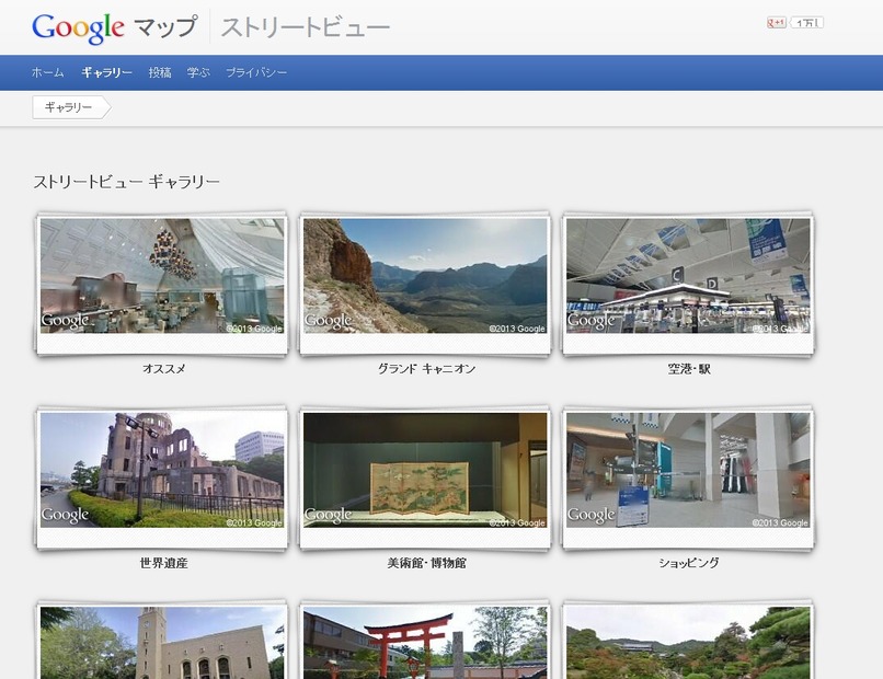 ストリートビューのスペシャルコレクション