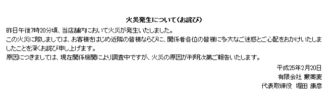 「かんだやぶそば」公式サイト上に掲載された謝罪文