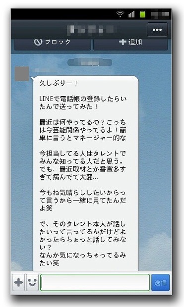 LINEに送られてきた勧誘（実際はサクラサイト商法）