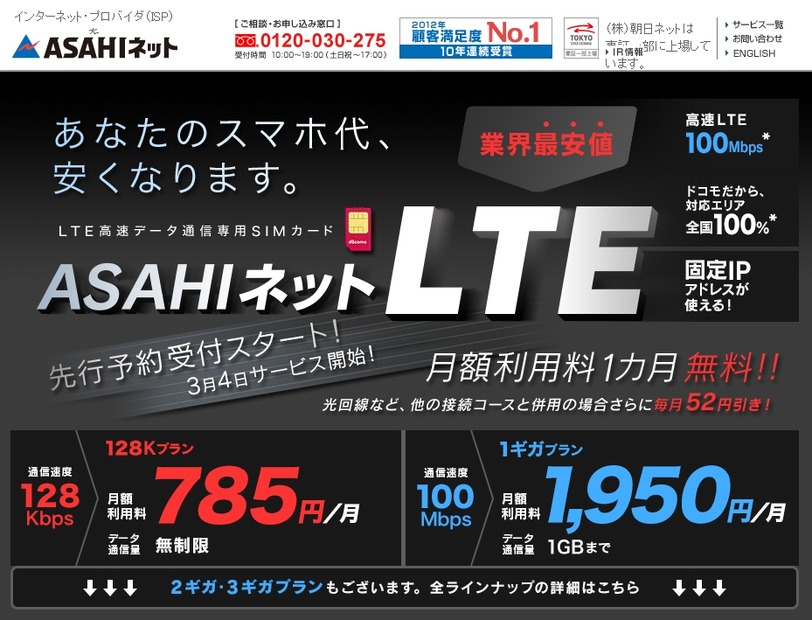 「ASAHIネットLTE」紹介ページ