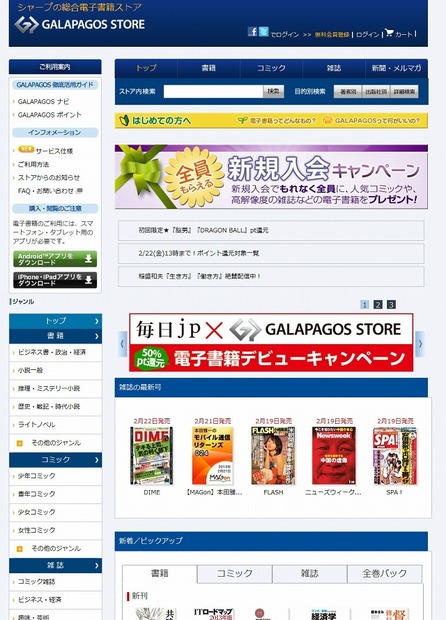 「GALAPAGOS STORE」トップページ